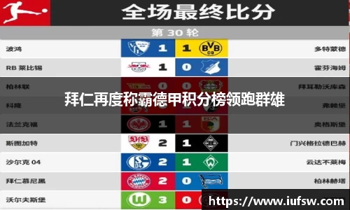 拜仁再度称霸德甲积分榜领跑群雄