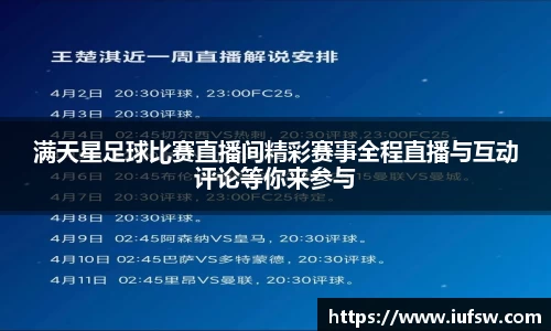 满天星足球比赛直播间精彩赛事全程直播与互动评论等你来参与